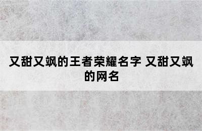 又甜又飒的王者荣耀名字 又甜又飒的网名